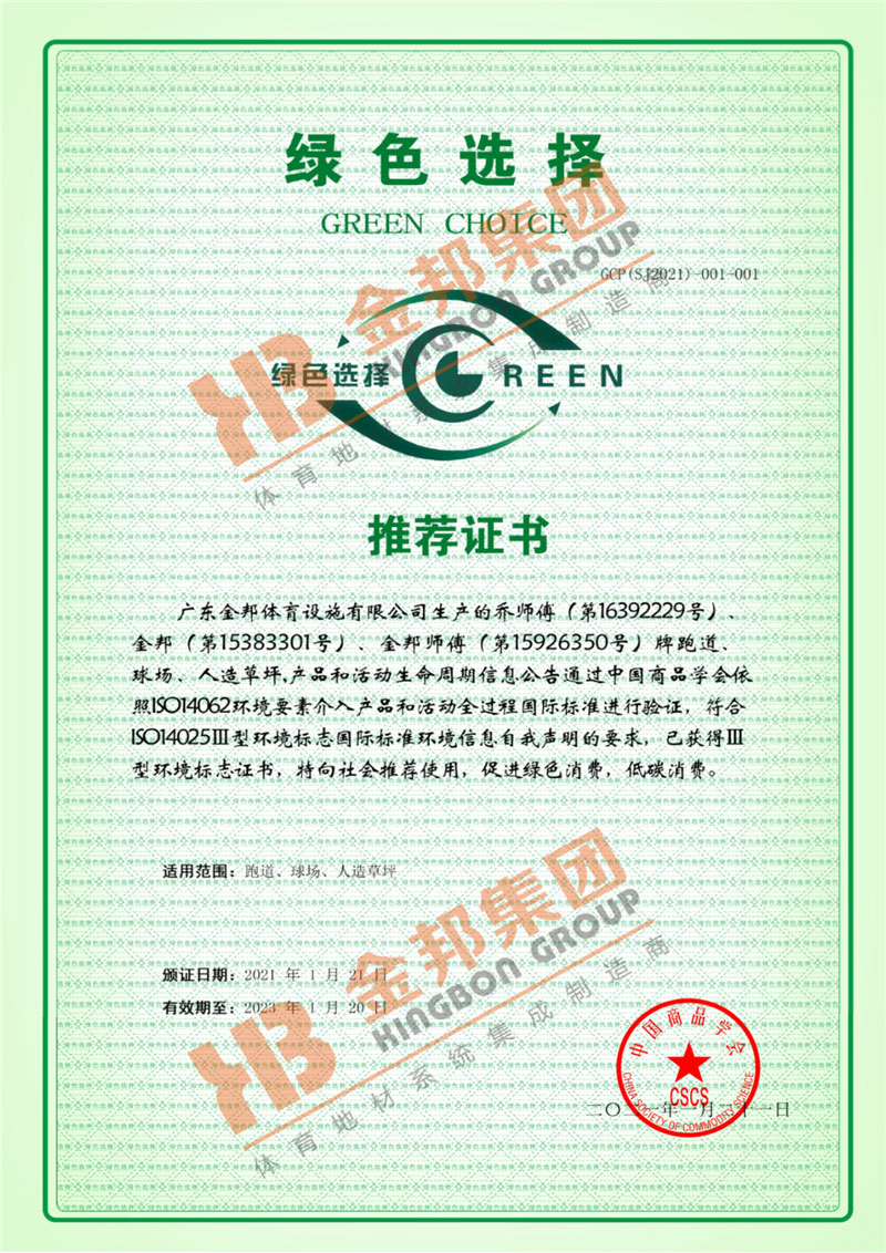 绿色选择推荐证书